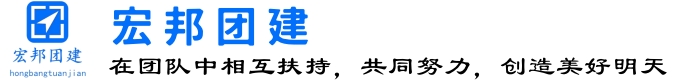 西安宏邦团建官网