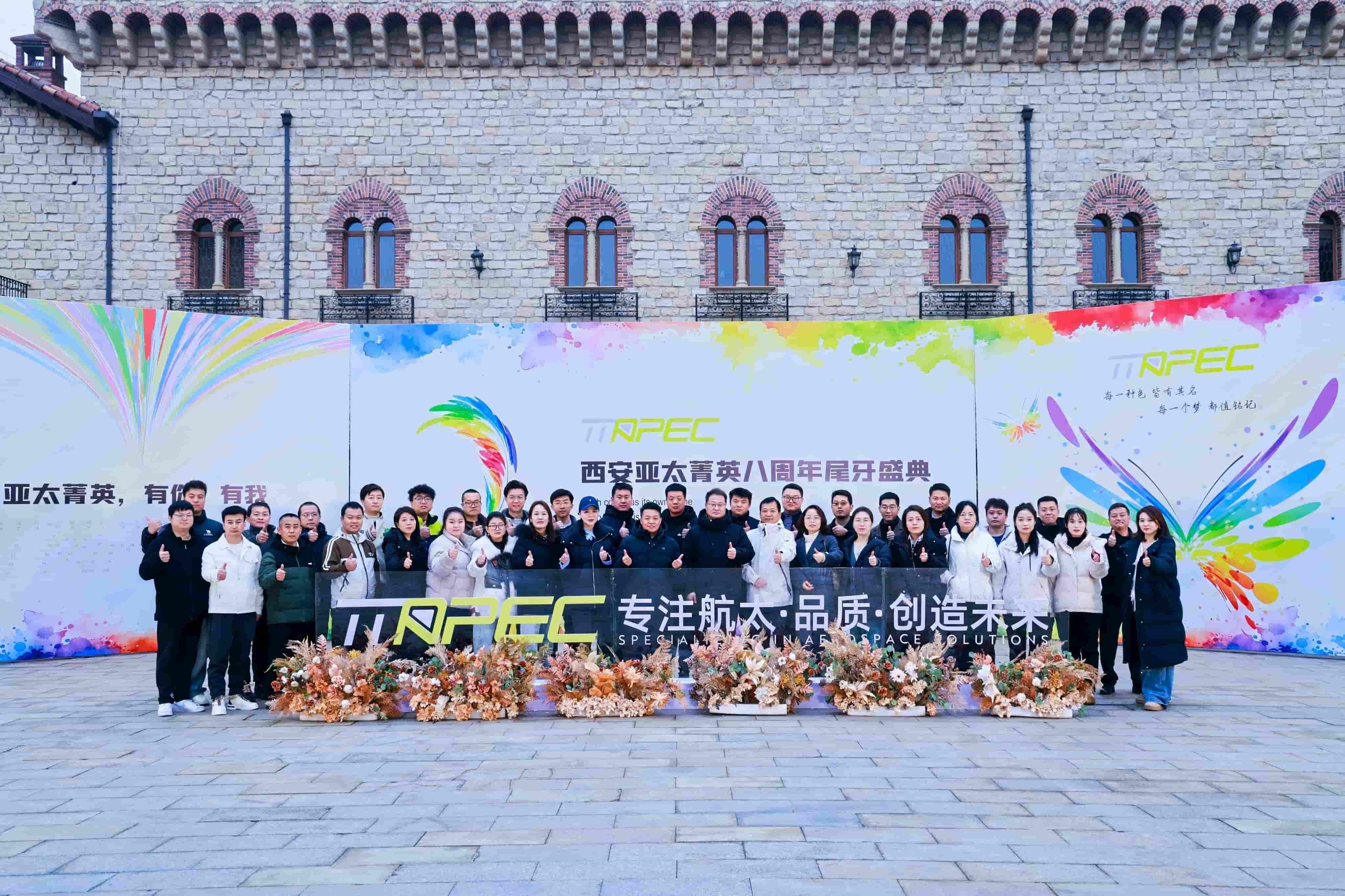 高光回顾|西安亚太菁英八周年尾牙庆典圆满落幕!以色彩聚共识,以共创赴新程